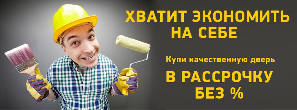 Рассрочка без процентов Рассрочка на двери в Самаре