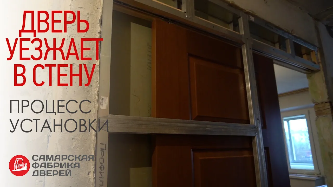 Устанавливаем дверь в стену / Дверь пенал / Дверь кассета Устанавливаем дверь в стену / Дверь пенал / Дверь кассета
