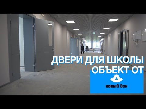Объект №188: Двери для школы Объект №188: Двери для школы